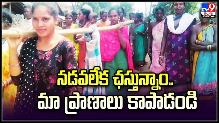 Tribal Protest: డోలీ మోస్తూ ర్యాలీ నిర్వహించిన ఆదివాసీ మహిళలు.. ఎందుకంటే.? Tribal Protest: డోలీ మోస్తూ ర్యాలీ నిర్వహించిన ఆదివాసీ మహిళలు.. ఎందుకంటే.?