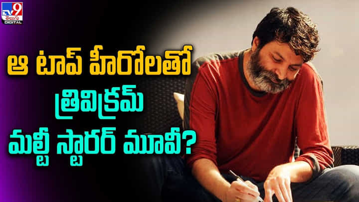 Trivikram: ఆ టాప్ హీరోలతో త్రివిక్రమ్ మల్టీ స్టారర్ మూవీ Trivikram: ఆ టాప్ హీరోలతో త్రివిక్రమ్ మల్టీ స్టారర్ మూవీ