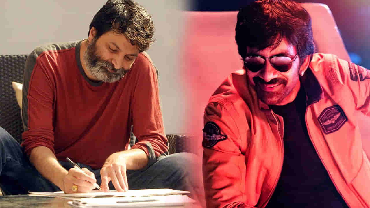 Ravi Teja: మాస్ మహారాజ కోసం పాట రాసిన త్రివిక్రమ్.. ఏ సినిమా కోసమంటే