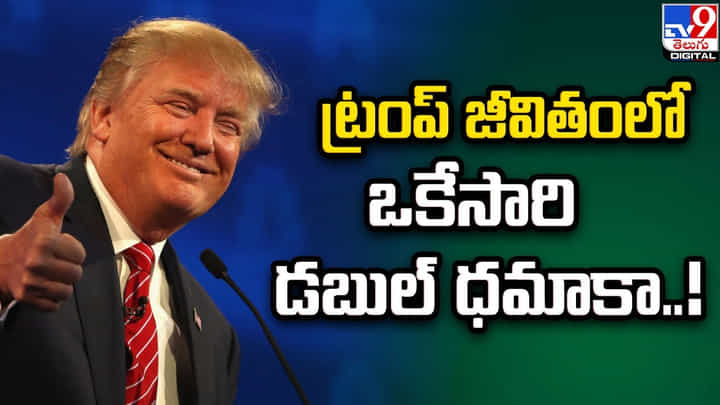 Trump: ట్రంప్ జీవితంలో ఒకేసారి డబుల్ ధమాకా Trump: ట్రంప్ జీవితంలో ఒకేసారి డబుల్ ధమాకా