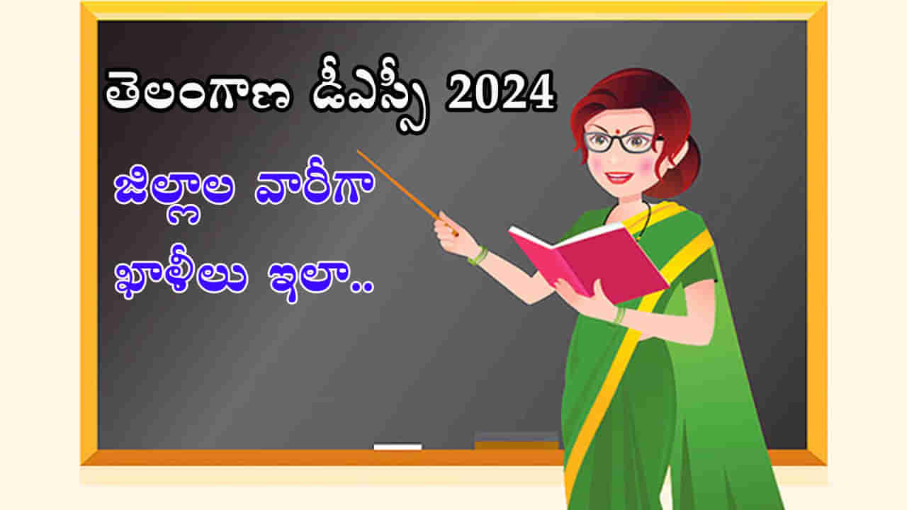 TS DSC 2024 Vacancies: మార్చి 4 నుంచి డీఎస్సీ దరఖాస్తులు.. జిల్లాలవారీగా పోస్టుల వివరాలు ఇవే! ఆ జాల్లాలో అత్యధిక ఖాళీలు