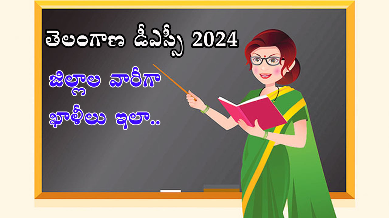 TS DSC 2024 Vacancies: మార్చి 4 నుంచి డీఎస్సీ దరఖాస్తులు.. జిల్లాలవారీగా పోస్టుల వివరాలు ఇవే! ఆ జాల్లాలో అత్యధిక ఖాళీలు
