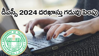 Free Coaching For DSC 2024: డీఎస్సీ అభ్యర్ధులకు ఉచిత శిక్షణ.. ఇలా దరఖాస్తు చేసుకోండి