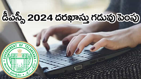 TS DSC 2024 Latest Update: తెలంగాణ డీఎస్సీ 2024 ఆన్లైన్ దరఖాస్తుల గడువు పొడిగింపు.. చివర తేదీ ఇదే!
