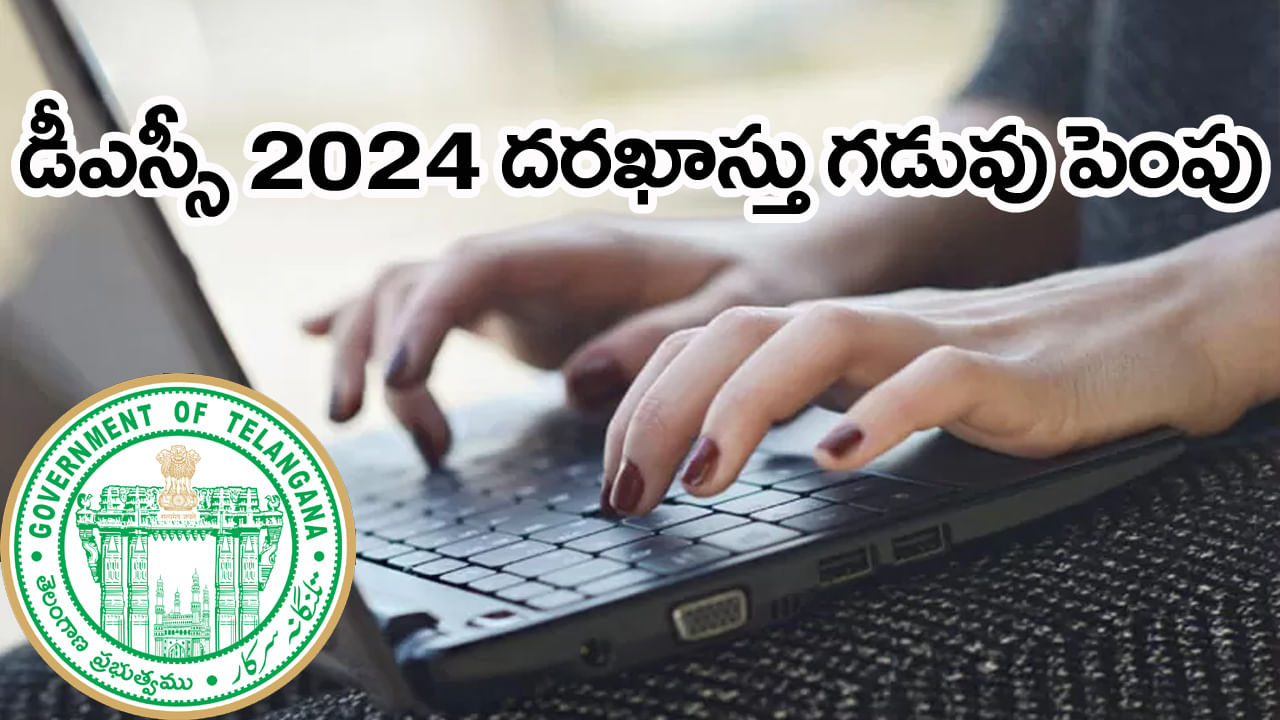 TS DSC 2024 Latest Update: తెలంగాణ డీఎస్సీ 2024 ఆన్‌లైన్‌ దరఖాస్తుల గడువు పొడిగింపు.. చివర తేదీ ఇదే!