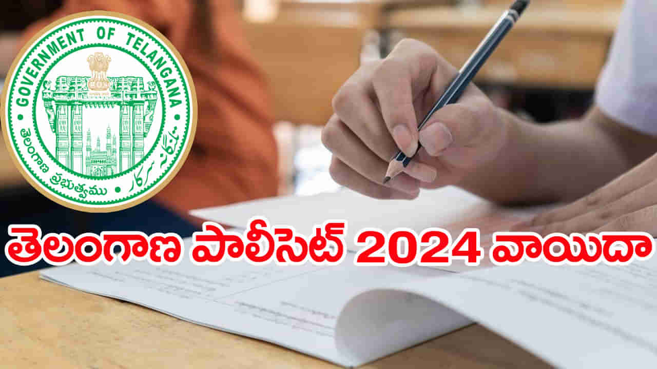 TS Polycet 2024 Postponed: తెలంగాణ పాలిసెట్‌ 2024 పరీక్ష వాయిదా.. కొత్త తేదీ వెల్లడి