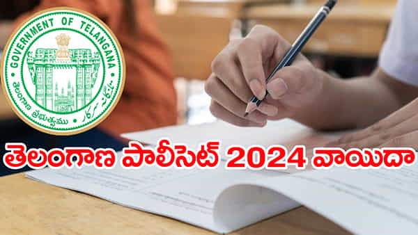 TS Polycet 2024 Postponed: తెలంగాణ పాలిసెట్ 2024 పరీక్ష వాయిదా.. కొత్త తేదీ వెల్లడి
