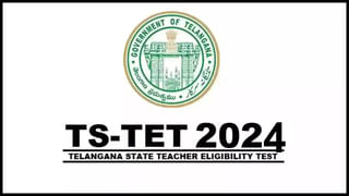 TS TET Notification 2024: తెలంగాణ టెట్‌ (మార్చి) 2024 నోటిఫికేషన్‌ విడుదల.. ఆన్‌లైన్‌ దరఖాస్తులు ఎప్పటినుంచంటే