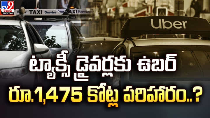 ట్యాక్సీ డ్రైవర్లకు ఉబర్ రూ.1,475 కోట్ల పరిహారం !! ట్యాక్సీ డ్రైవర్లకు ఉబర్ రూ.1,475 కోట్ల పరిహారం !!