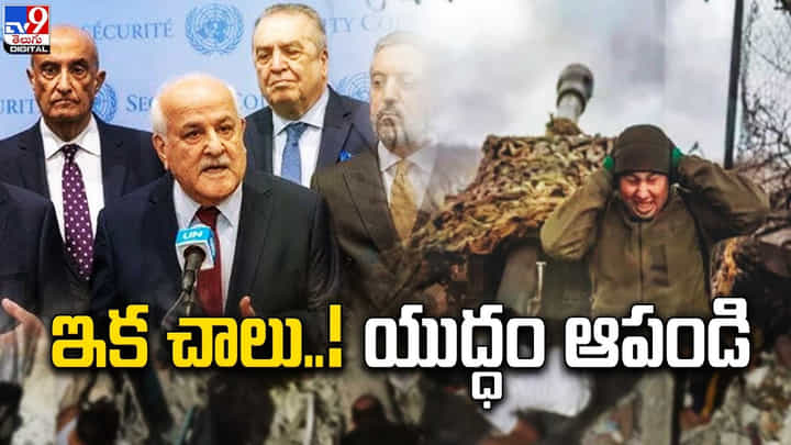 గాజాలో తక్షణమే కాల్పుల విరమణ చేయాలి.. 14 దేశాలు అనుకూలంగా ఓటు గాజాలో తక్షణమే కాల్పుల విరమణ చేయాలి.. 14 దేశాలు అనుకూలంగా ఓటు