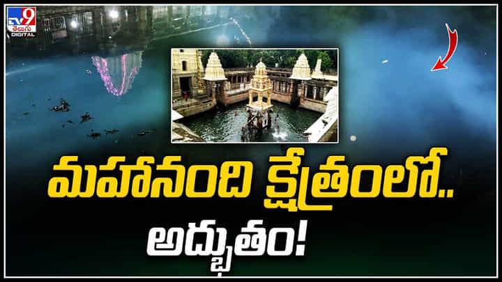 Mahanandi: మహా శివరాత్రి వేళ ..మహానంది క్షేత్రంలో అద్భుతం.! వీడియో వైరల్ Mahanandi: మహా శివరాత్రి వేళ ..మహానంది క్షేత్రంలో అద్భుతం.! వీడియో వైరల్