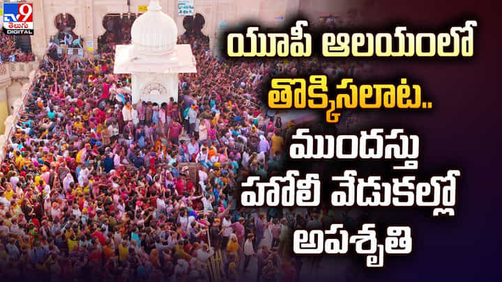 యూపీ ఆలయంలో తొక్కిసలాట.. ముందస్తు హోలీ వేడుకల్లో అపశృతి యూపీ ఆలయంలో తొక్కిసలాట.. ముందస్తు హోలీ వేడుకల్లో అపశృతి