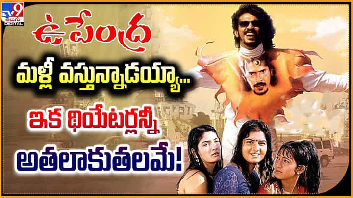 Upendra: మళ్లీ వస్తున్నాడయ్యా... ఇక థియేటర్లన్నీ అతలాకుతలమే Upendra: మళ్లీ వస్తున్నాడయ్యా... ఇక థియేటర్లన్నీ అతలాకుతలమే