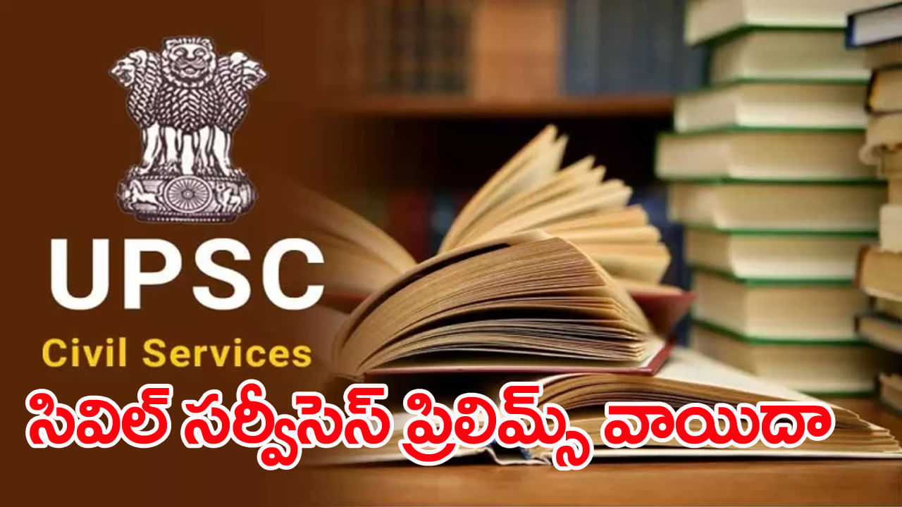 UPSC Civils Prelims 2024 Postponed: యూపీఎస్సీ సివిల్‌ సర్వీసెస్‌ 2024 ప్రిలిమ్స్‌ వాయిదా.. కొత్త తేదీ ప్రకటన