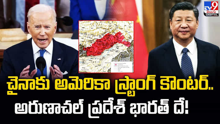 చైనాకు అమెరికా స్ట్రాంగ్ కౌంటర్..అరుణాచల్ ప్రదేశ్ భారత్ దే చైనాకు అమెరికా స్ట్రాంగ్ కౌంటర్..అరుణాచల్ ప్రదేశ్ భారత్ దే
