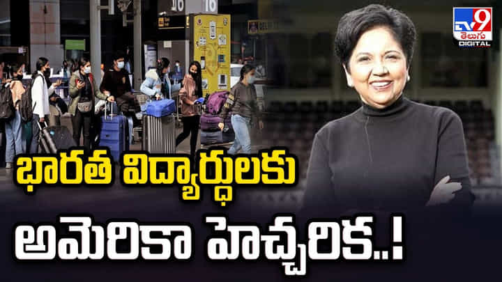 భారత విద్యార్ధులకు అమెరికా హెచ్చరిక.. భారత విద్యార్ధులకు అమెరికా హెచ్చరిక..