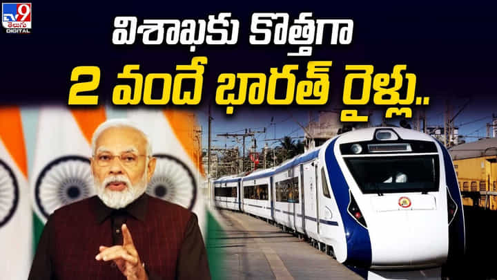 Vande Bharat: విశాఖకు కొత్తగా 2 వందే భారత్ రైళ్లు.. Vande Bharat: విశాఖకు కొత్తగా 2 వందే భారత్ రైళ్లు..
