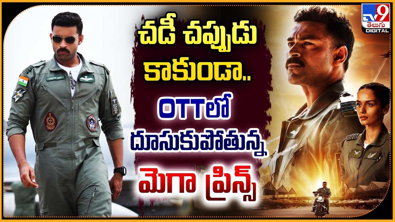 Operation Valentine: చడీచప్పుడు కాకుండా OTTలో దూసుకుపోతున్న మెగా ...