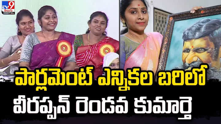పార్లమెంట్ ఎన్నికల బరిలో వీరప్పన్ రెండవ కుమార్తె పార్లమెంట్ ఎన్నికల బరిలో వీరప్పన్ రెండవ కుమార్తె