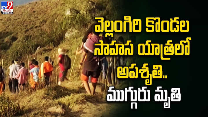 Velliangiri Mountains: కొండలు దాటి శివయ్యను దర్శించుకునే సాహస యాత్ర Velliangiri Mountains: కొండలు దాటి శివయ్యను దర్శించుకునే సాహస యాత్ర