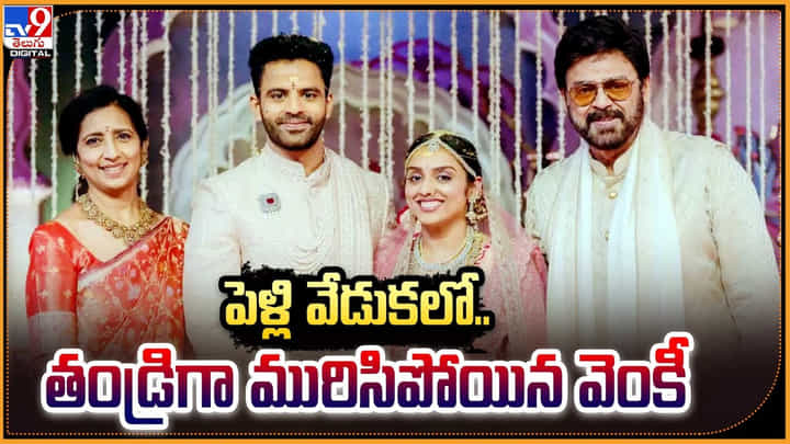Victory Venkatesh: పెళ్లి వేడుకలో.. తండ్రిగా మురిసిపోయిన వెంకీ మామ.! Victory Venkatesh: పెళ్లి వేడుకలో.. తండ్రిగా మురిసిపోయిన వెంకీ మామ.!