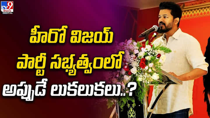Vijay: హీరో విజయ్ పార్టీ సభ్యత్వంలో అప్పుడే లుకలుకలు !! Vijay: హీరో విజయ్ పార్టీ సభ్యత్వంలో అప్పుడే లుకలుకలు !!