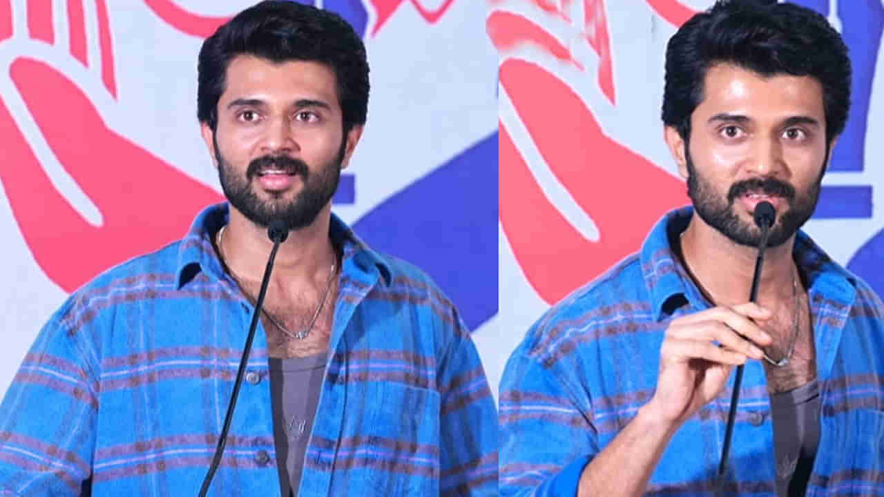 Vijay Deverakonda: జీవితంలో ఆ మూడు చాలా ముఖ్యం.. కానీ ఎన్నో వదిలేశాను.. విజయ్ దేవరకొండ కామెంట్స్..