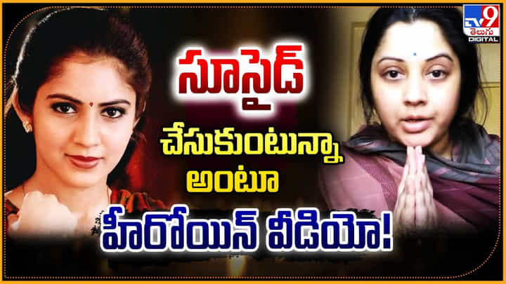 సూసైడ్ చేసుకుంటున్నా అంటూ.. హీరోయిన్ వీడియో సూసైడ్ చేసుకుంటున్నా అంటూ.. హీరోయిన్ వీడియో