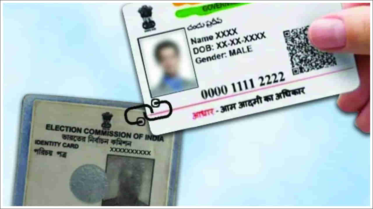 Voter ID Link: ఆధార్, ఓటర్ కార్డు లింక్ కాలేదా? లోక్‌సభ ఎన్నికల్లో ఓటు వేయవచ్చా? లేదా?