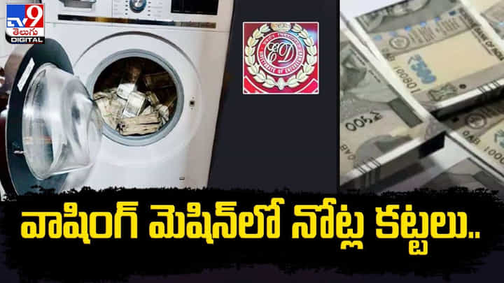 వాషింగ్ మెషిన్లో భారీగా నోట్ల కట్టలు గుర్తించిన అధికారులు వాషింగ్ మెషిన్లో భారీగా నోట్ల కట్టలు గుర్తించిన అధికారులు