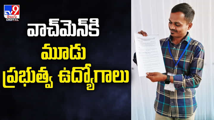 మూడు ప్రభుత్వ ఉద్యోగాలు సాధించిన వాచ్మెన్ మూడు ప్రభుత్వ ఉద్యోగాలు సాధించిన వాచ్మెన్