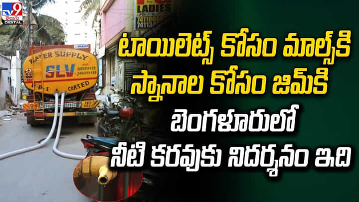 వేసవి అయ్యేంత వరకు బెంగళూరు వెళ్లకండి వేసవి అయ్యేంత వరకు బెంగళూరు వెళ్లకండి