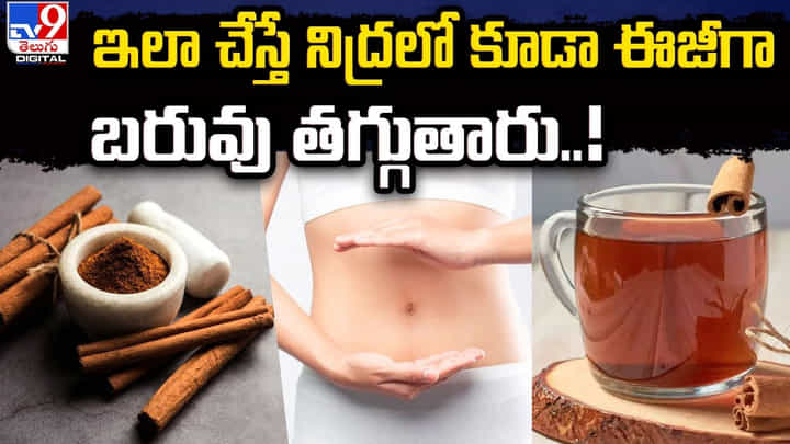 Weight Loss: ఇలా చేస్తే నిద్రలో కూడా ఈజీగా బరువు తగ్గుతారు.. Weight Loss: ఇలా చేస్తే నిద్రలో కూడా ఈజీగా బరువు తగ్గుతారు..