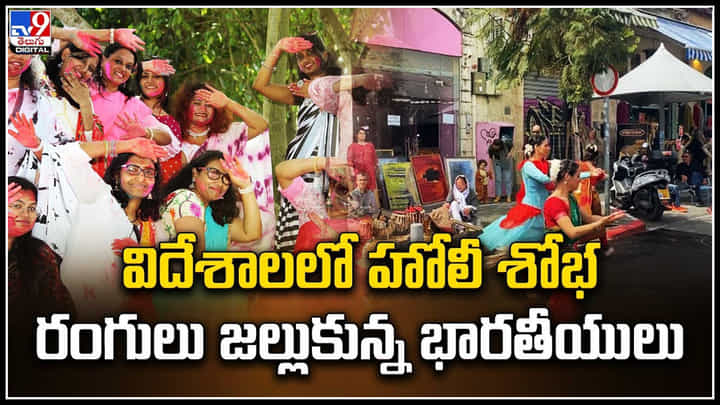 Holi 2024: విదేశాలలో గొప్పగా హోలీ..! శోభ రంగులు జల్లుకున్న భారతీయులు. Holi 2024: విదేశాలలో గొప్పగా హోలీ..! శోభ రంగులు జల్లుకున్న భారతీయులు.