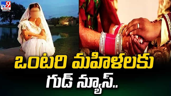 ఒంటరి మహిళలకు గుడ్ న్యూస్.. అక్కడి ప్రభుత్వం కీలక నిర్ణయం ఒంటరి మహిళలకు గుడ్ న్యూస్.. అక్కడి ప్రభుత్వం కీలక నిర్ణయం