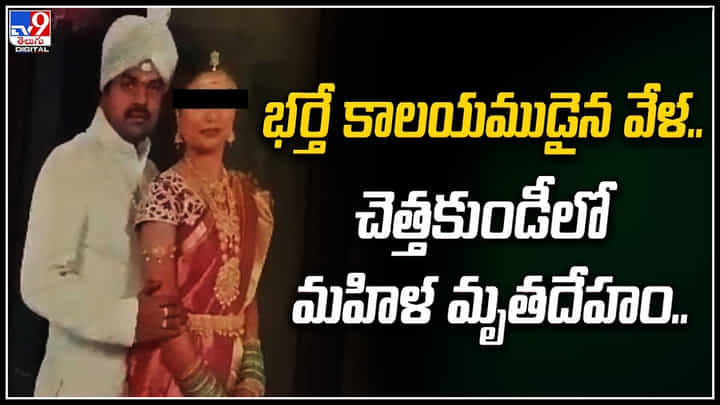 Australia Woman: భర్తే కాలయముడైన వేళ.. చెత్తకుండీలో మహిళ మృతదేహం.! Australia Woman: భర్తే కాలయముడైన వేళ.. చెత్తకుండీలో మహిళ మృతదేహం.!