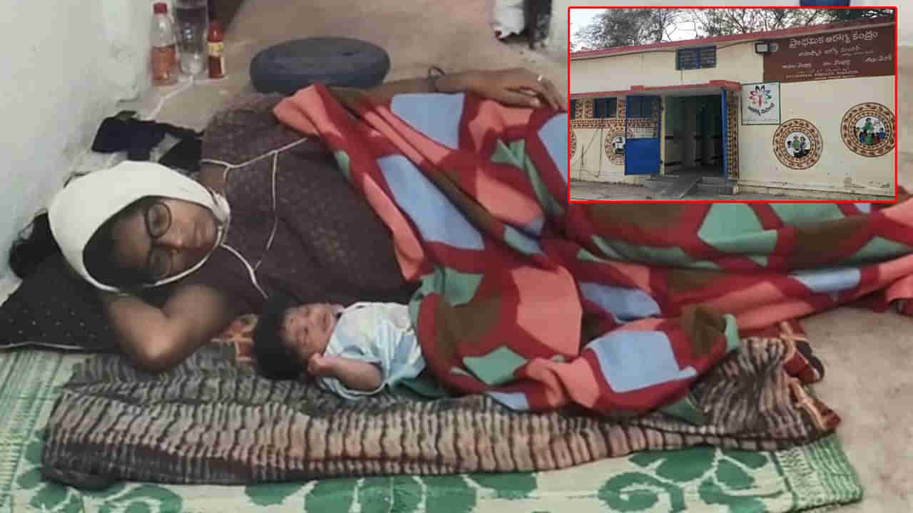 Medak: అర్ధరాత్రి అమ్మకు ఎంత కష్టం! పురిటి నొప్పులతో ఆస్పత్రికి వస్తే తాళం.. కారు చీకట్లో కటిక నేలపైనే..