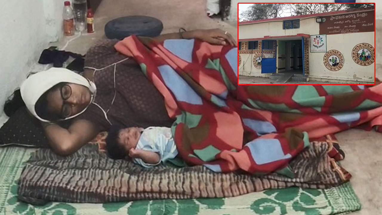 Medak: అర్ధరాత్రి అమ్మకు ఎంత కష్టం! పురిటి నొప్పులతో ఆస్పత్రికి వస్తే తాళం.. కారు చీకట్లో కటిక నేలపైనే..