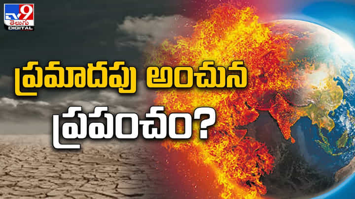 ప్రమాదపు అంచున ప్రపంచం.. ఆందోళన వ్యక్తం చేసిన ఐక్యరాజ్యసమితి ప్రమాదపు అంచున ప్రపంచం.. ఆందోళన వ్యక్తం చేసిన ఐక్యరాజ్యసమితి