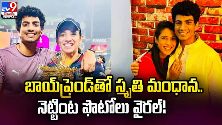 బాయ్ఫ్రెండ్తో స్మృతి మంధాన.. నెట్టింట ఫొటోలు వైరల్ బాయ్ఫ్రెండ్తో స్మృతి మంధాన.. నెట్టింట ఫొటోలు వైరల్