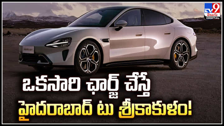 Xiaomi EV Car: ఒకసారి ఛార్జ్ చేస్తే హైదరాబాద్ టు శ్రీకాకుళం.! షావోమీ కారు వచ్చేసిందోచ్.! Xiaomi EV Car: ఒకసారి ఛార్జ్ చేస్తే హైదరాబాద్ టు శ్రీకాకుళం.! షావోమీ కారు వచ్చేసిందోచ్.!