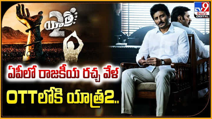 Yatra 2: ఏపీలో రాజకీయ రచ్చ వేళ OTTలోకి యాత్ర2.. Yatra 2: ఏపీలో రాజకీయ రచ్చ వేళ OTTలోకి యాత్ర2..