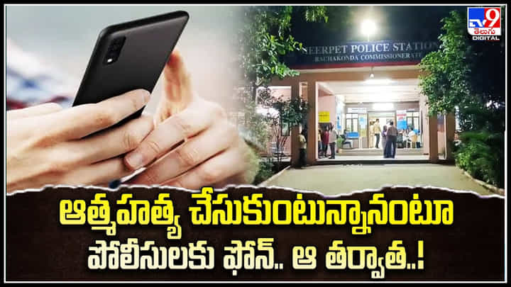 Hyderabad: ఆత్మ హత్య చేసుకుంటున్నానంటూ పోలీసులకు ఫోన్.. ఆ తర్వాత.? Hyderabad: ఆత్మ హత్య చేసుకుంటున్నానంటూ పోలీసులకు ఫోన్.. ఆ తర్వాత.?