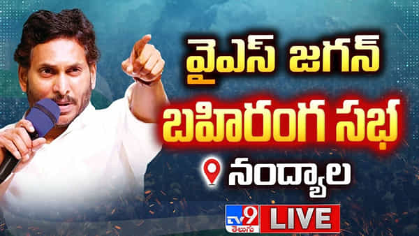 YS Jagan: నంద్యాలలో వైఎస్ జగన్ బహిరంగ సభ.. లైవ్ వీడియో