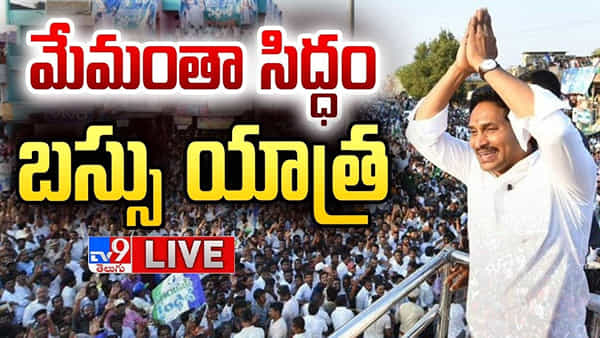 YS Jagan Bus Yatra: మేమంతా సిద్ధం సీఎం జగన్ బస్సు యాత్ర