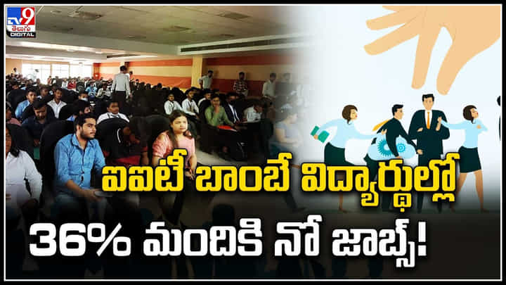 IIT Bombay: ఐఐటీ బాంబే విద్యార్థుల్లో 36% మందికి నో జాబ్స్.! IIT Bombay: ఐఐటీ బాంబే విద్యార్థుల్లో 36% మందికి నో జాబ్స్.!