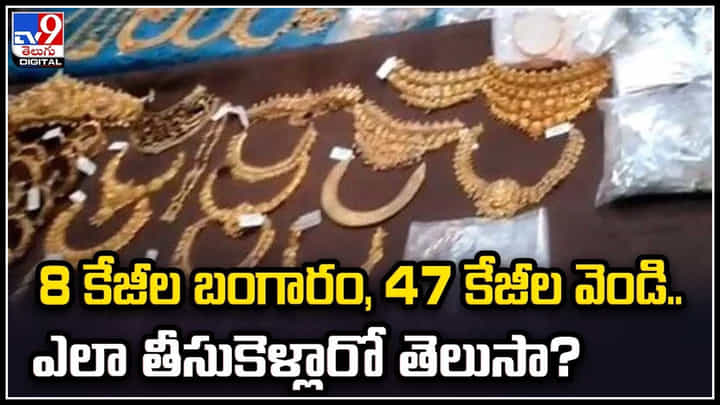 Gold Caught: కోడ్ ఎఫెక్ట్.. పత్రాలు ఉన్నా అనుమతి లేదంటూ బంగారం, వెండి సీజ్.! Gold Caught: కోడ్ ఎఫెక్ట్.. పత్రాలు ఉన్నా అనుమతి లేదంటూ బంగారం, వెండి సీజ్.!
