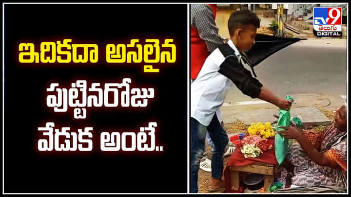 Birthday boy: ఇదికదా అసలైన పుట్టిరోజు సెలబ్రేషన్ అంటే.. వీడియో వైరల్. Birthday boy: ఇదికదా అసలైన పుట్టిరోజు సెలబ్రేషన్ అంటే.. వీడియో వైరల్.