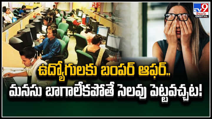 Leaves: ఉద్యోగులకు బంపర్ ఆఫర్.. మనసు బాలేదా? సెలవు తీసుకోండి.! Leaves: ఉద్యోగులకు బంపర్ ఆఫర్.. మనసు బాలేదా? సెలవు తీసుకోండి.!