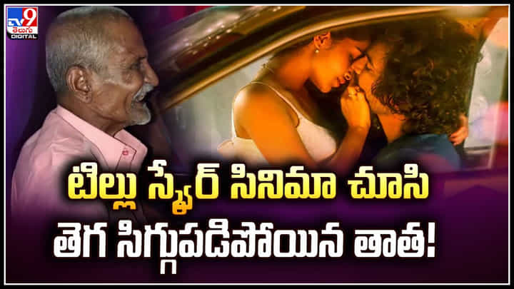 Tillu Square: టిల్లు స్క్వేర్ సినిమా చూస్తూ ఈ తాత ఎం చేసాడో తెలుసా.? వీడియో వైరల్. Tillu Square: టిల్లు స్క్వేర్ సినిమా చూస్తూ ఈ తాత ఎం చేసాడో తెలుసా.? వీడియో వైరల్.